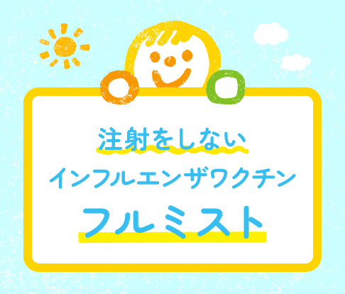 注射をしないインフルエンザワクチン「フルミスト」のイラスト